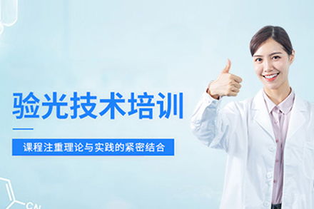 验光技术培训班
