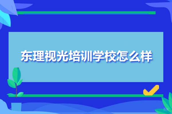 合肥-合肥东理视光培训学校怎么样-好不好