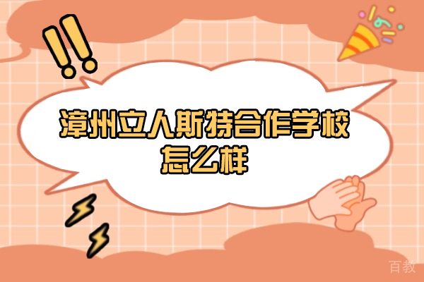 漳州立人斯特合作学校怎么样-好不好