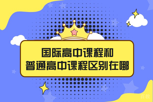 福州国际高中课程和普通高中课程区别在哪-是什么