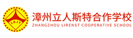 漳州立人斯特合作学校