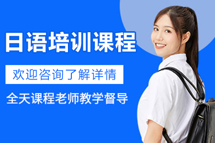 杭州日语培训课程
