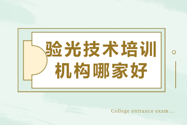 合肥-合肥验光技术培训机构哪家好-东理视光培训