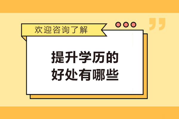 提升学历的好处有哪些-学历提升的四大好处