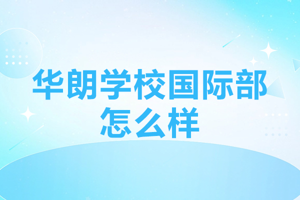 深圳华朗学校国际部怎么样-好不好