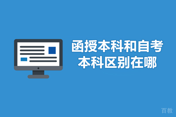 函授本科和自考本科区别在哪-函授本科和自考本科区别大吗