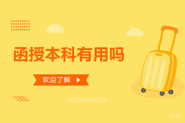函授本科有用吗-函授的本科学历真的没用吗