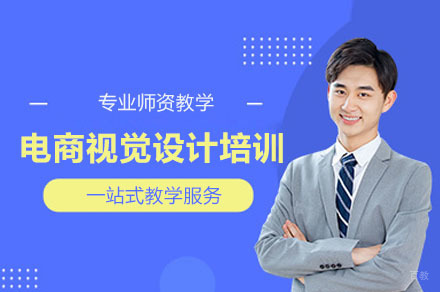 广州电商视觉设计培训班