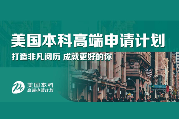 合肥美国本科高端申请计划-美国本科留学申请机构
