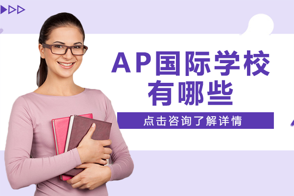 上海AP国际学校有哪些