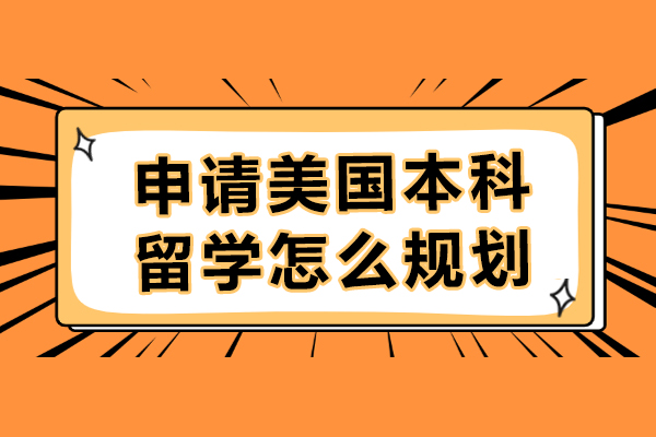 申请美国本科留学怎么规划