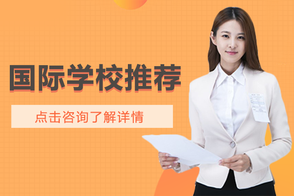 上海国际学校推荐