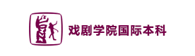 天津戏剧学院国际本科