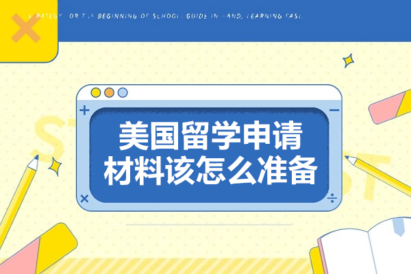 美国留学申请材料该怎么准备