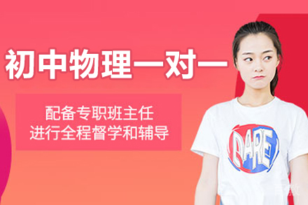 郑州初中物理一对一培训班