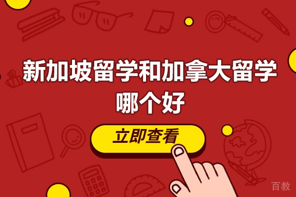 新加坡留学和加拿大留学哪个好-出国留学新加坡和加拿大怎么选