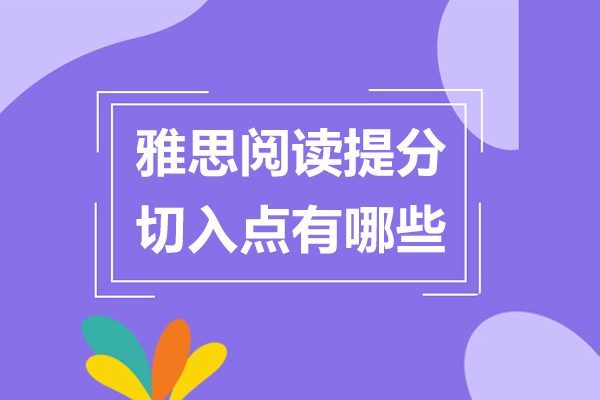 雅思阅读提分切入点有哪些