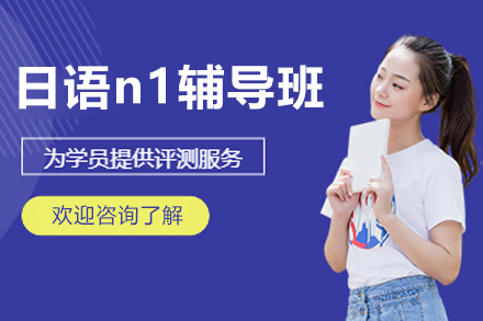 杭州日语n1辅导班