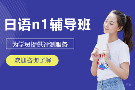 杭州日语n1辅导班