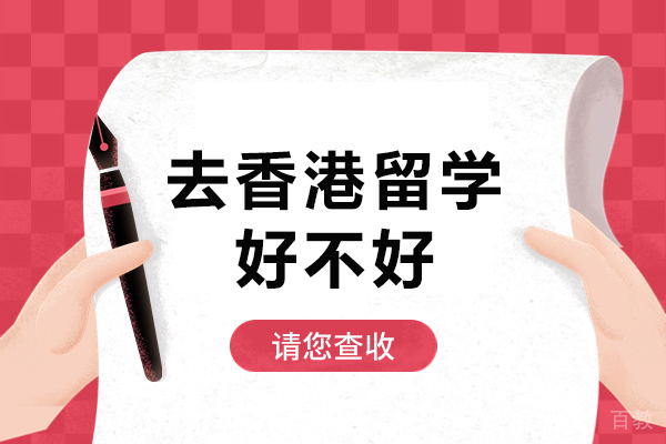 去香港留学好不好-去香港留学有什么好处