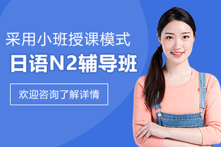 杭州日语N2辅导班