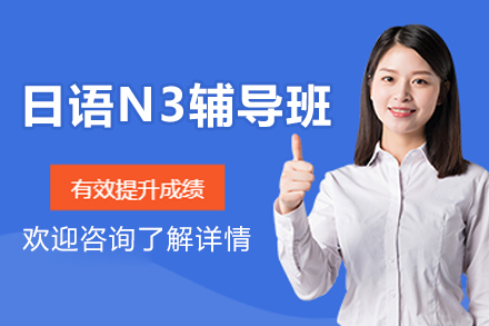 杭州日语N3辅导班