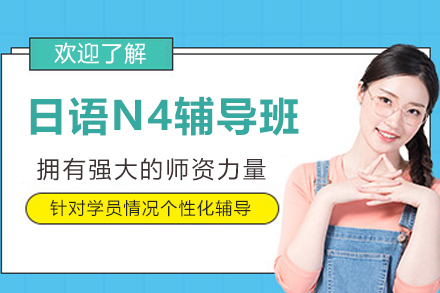 杭州日语N4辅导班