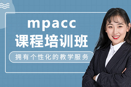 成都mpacc課程培訓班