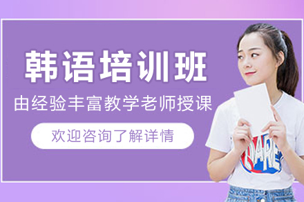 杭州韩语培训班