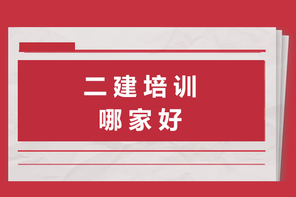 長沙二建培訓哪家好-長沙二建培訓機構(gòu)推薦