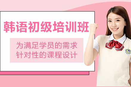 杭州韩语初级培训班
