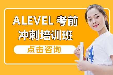 上海ALEVEL考前沖刺班