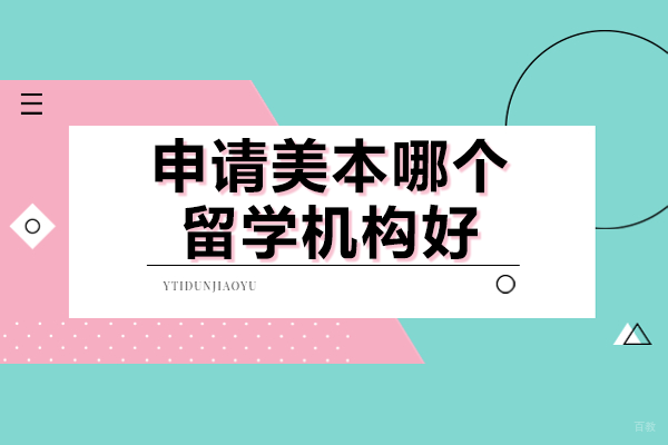 上海申请美本哪个留学机构好