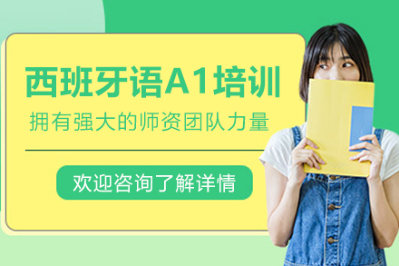 杭州西班牙语A1培训课程