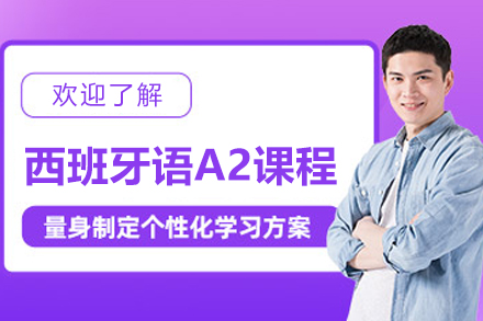杭州西班牙语A2课程