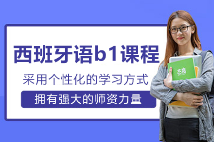 杭州西班牙语b1课程