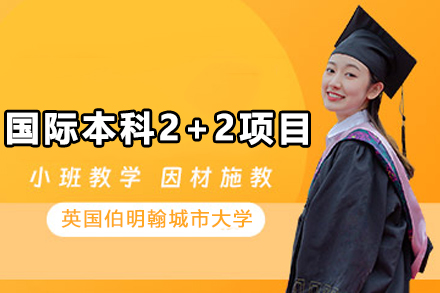 英國伯明翰城市大學(xué)國際本科2+2項目