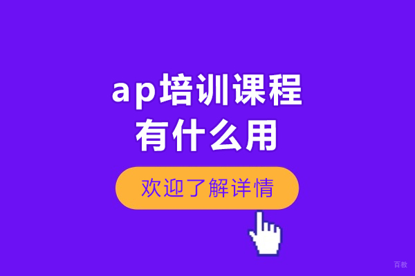 ap培训课程有什么用