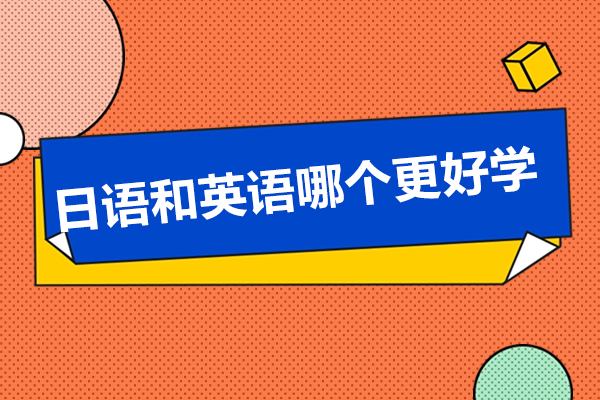 青岛日语和英语哪个更好学-日语和英语的区别