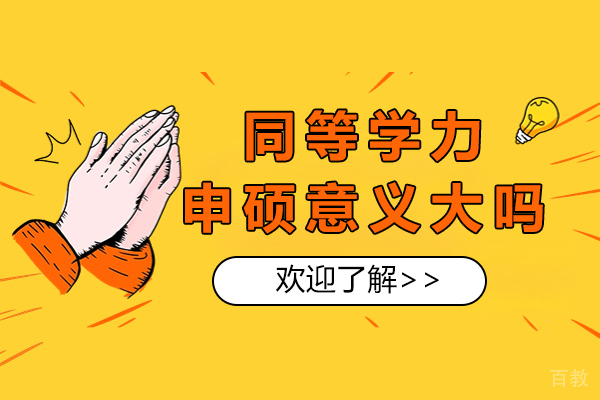 成都同等学力申硕意义大吗