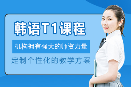 杭州韩语T1课程