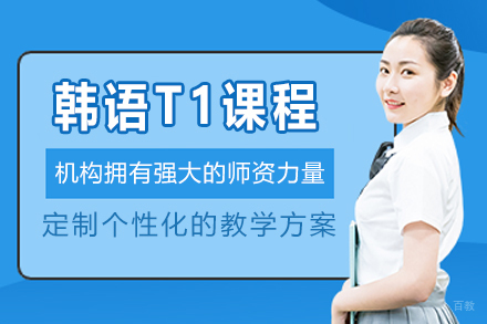杭州丽思小语种_杭州韩语T1课程