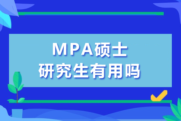 成都mpa碩士研究生有用嗎