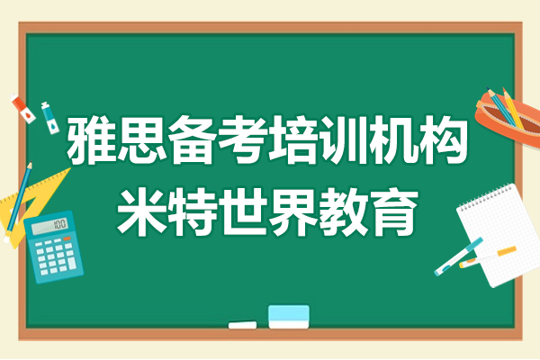 上海雅思備考培訓(xùn)機(jī)構(gòu)-米特世界教育