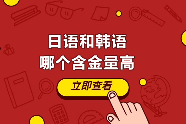 太原日语和韩语哪个含金量高