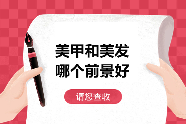 济南美甲和美发哪个前景好-如何选择美甲和美发