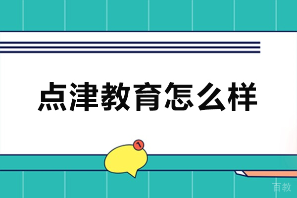郑州点津教育怎么样-好不好