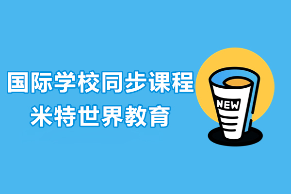 上海國(guó)際學(xué)校同步課程-讓學(xué)員無(wú)縫銜接國(guó)際教育