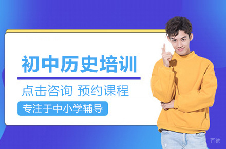 初中历史培训班