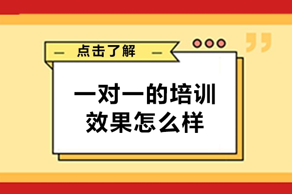 鄭州一對(duì)一的培訓(xùn)效果怎么樣-好不好